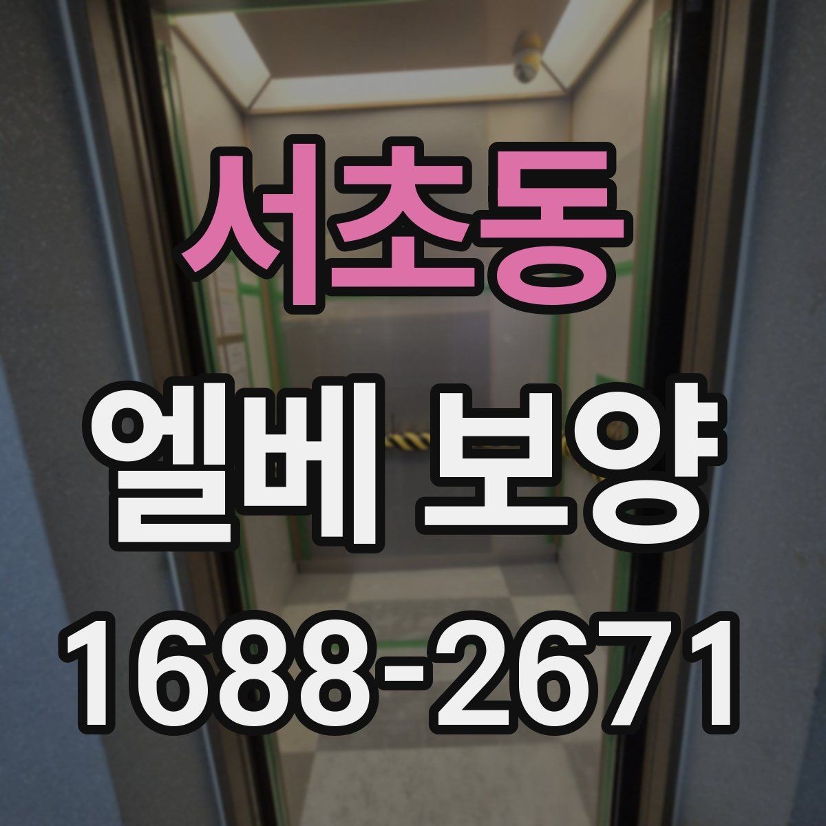 서초동 엘베 보양 반복 사용 현장에 맞는 내구성 점검