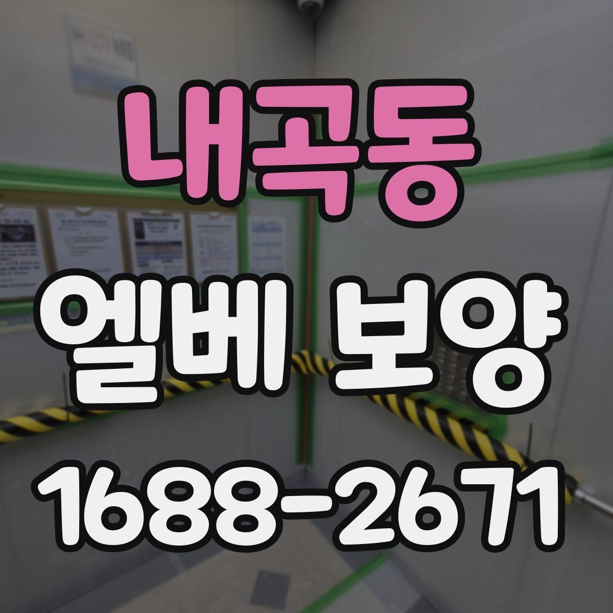 내곡동 엘베 보양 공사 분진이 많은 환경에서 청결 유지하기