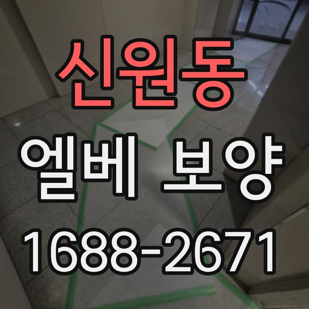 신원동 엘베 보양 입주·이사 동선이 겹칠 때 운영 순서