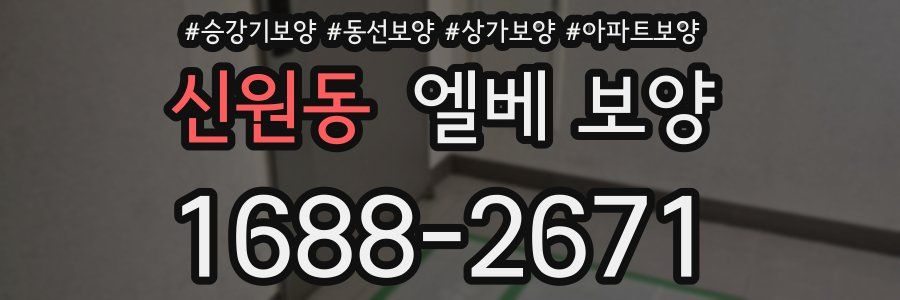 신원동 엘베 보양
