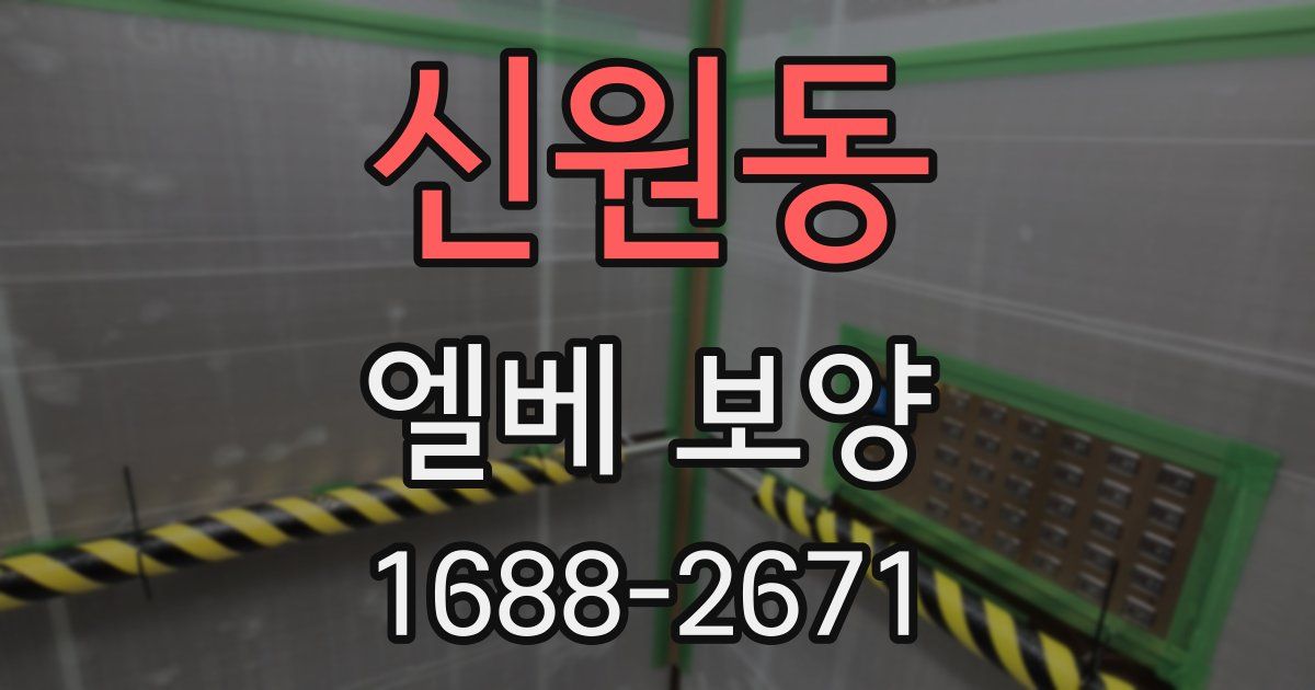 신원동 엘베 보양