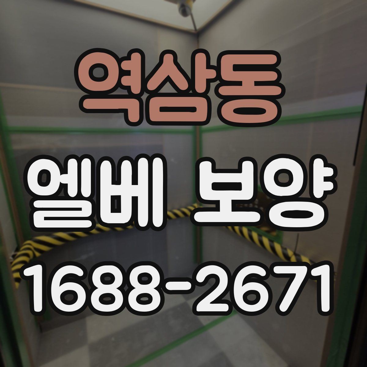 역삼동 엘베 보양 벽면 손상까지 고려한 작업 순서
