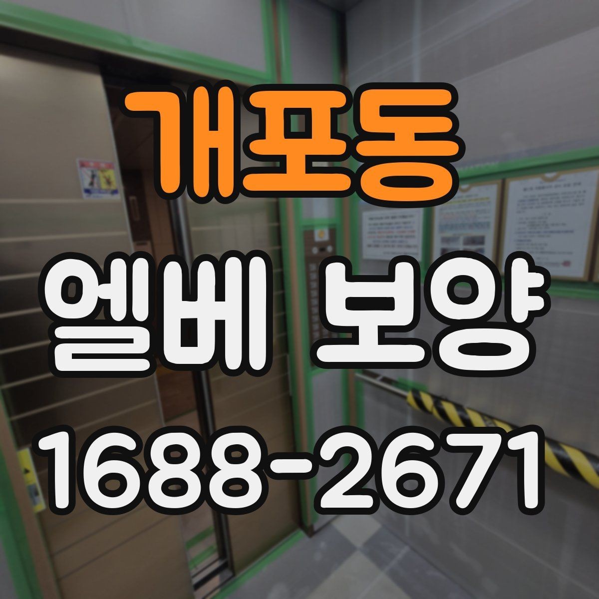 개포동 엘베 보양 유리 패널 있는 승강기에서 볼 점검 항목