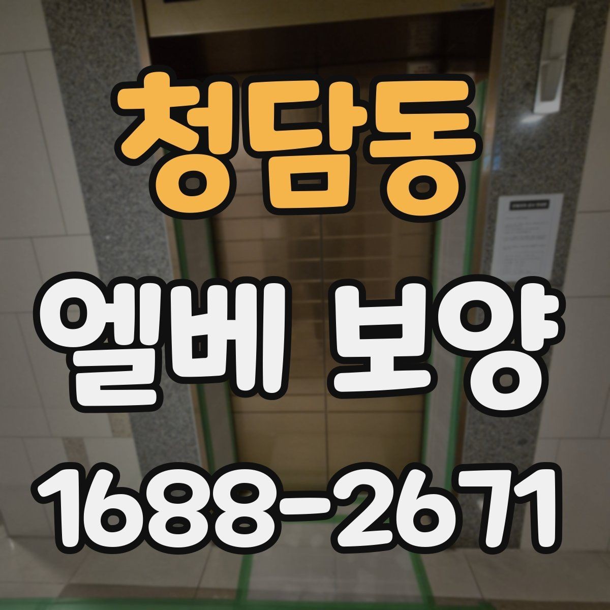 청담동 엘베 보양 주거용과 상업용 건물 적용 차이