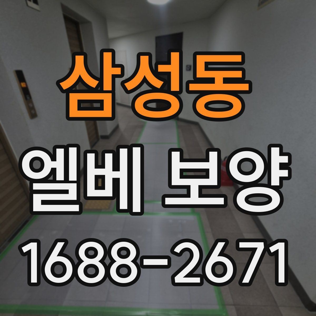 삼성동 엘베 보양 공용 승강기 작업 중 안전을 지키는 요령