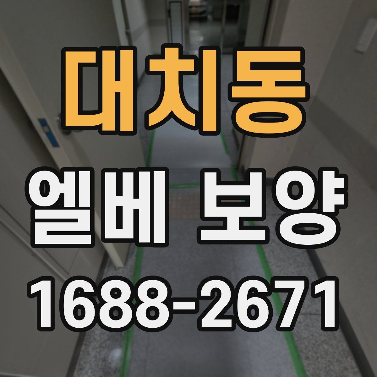 대치동 엘베 보양 철거 작업과 함께 진행할 때 놓치기 쉬운 부분