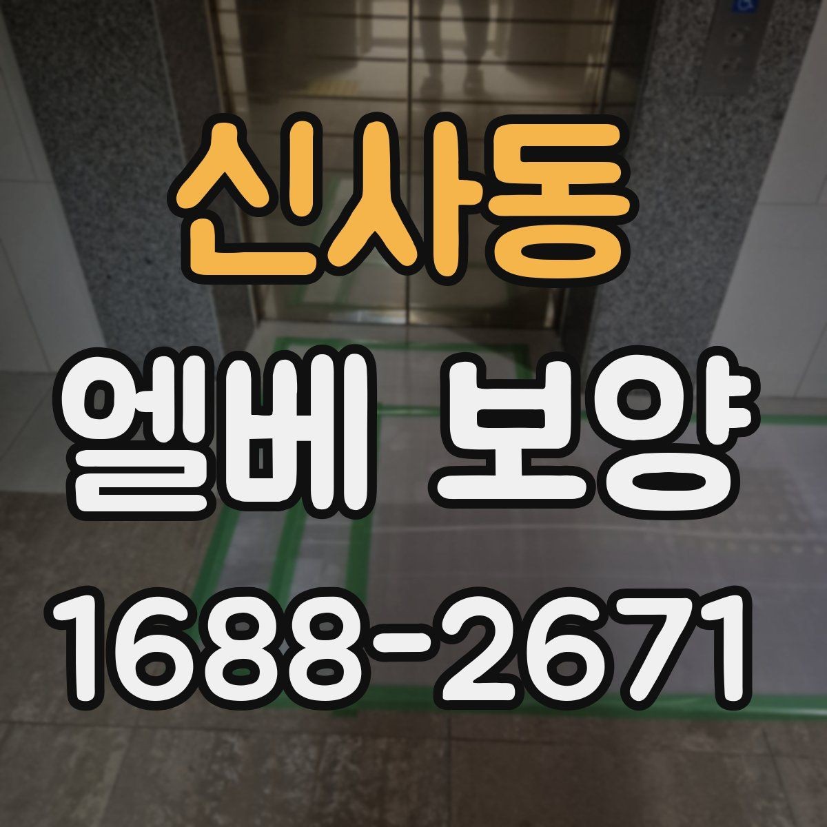 신사동 엘베 보양 목재 마감면 마찰을 낮추는 보호 방법