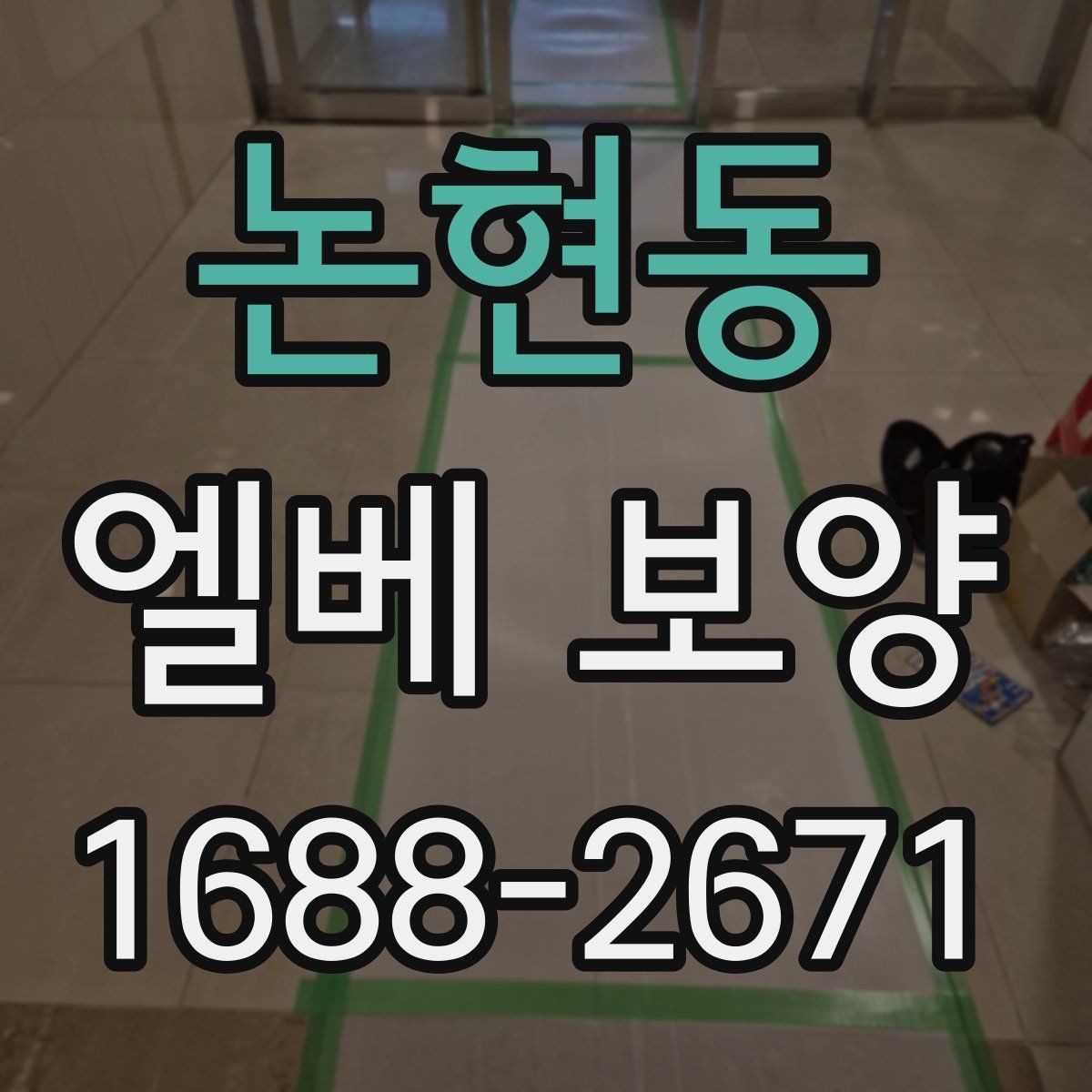 논현동 엘베 보양 겨울철 미끄럼과 손상 위험을 낮추는 방법
