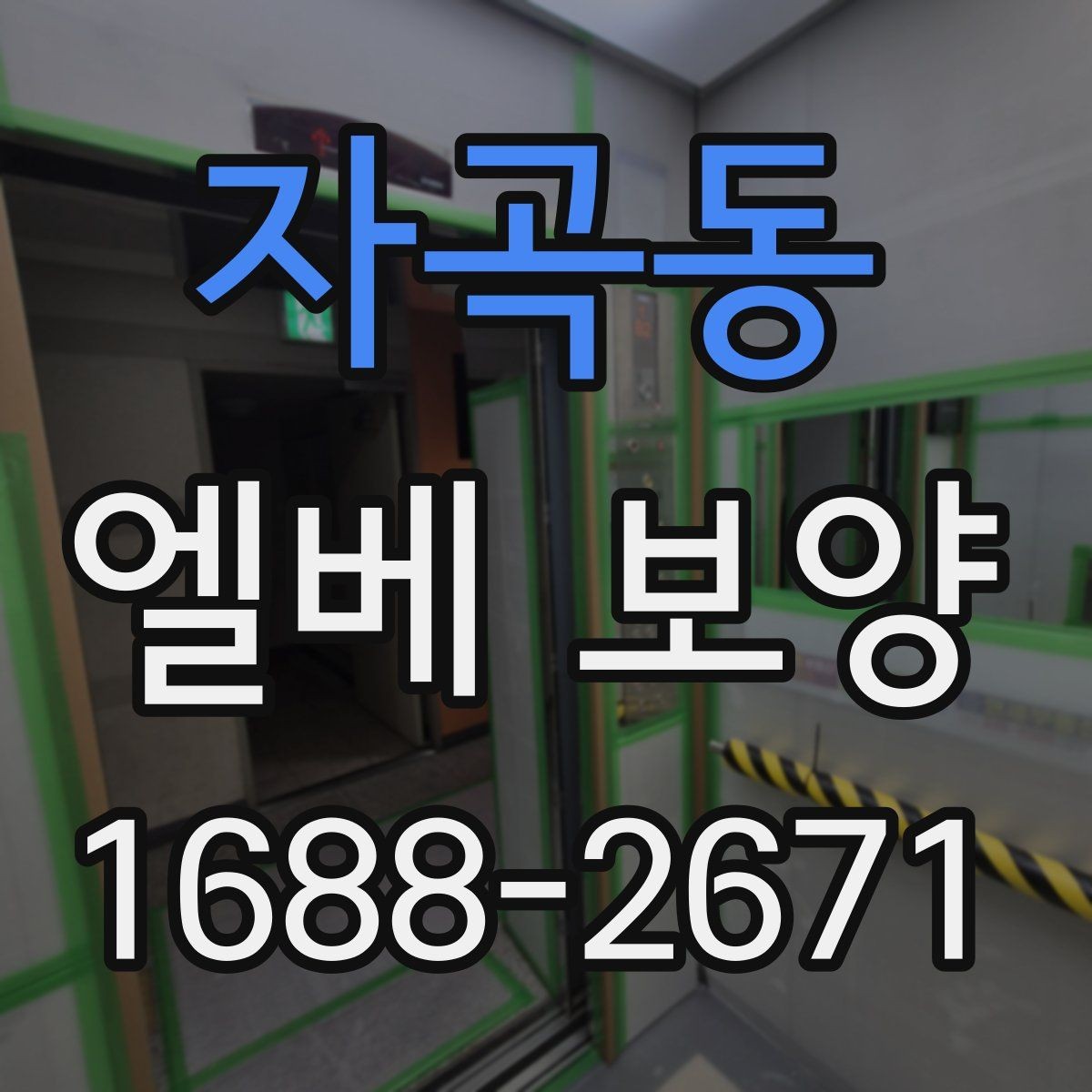 자곡동 엘베 보양 겨울철 미끄럼과 손상 위험을 낮추는 방법