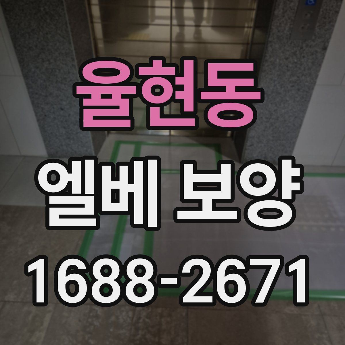 율현동 엘베 보양 외벽 공사와 병행할 때 오염을 막는 요령