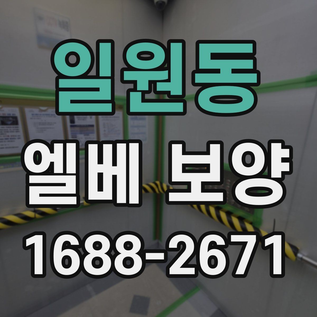 일원동 엘베 보양 겨울철 결로와 오염을 함께 줄이는 관리법
