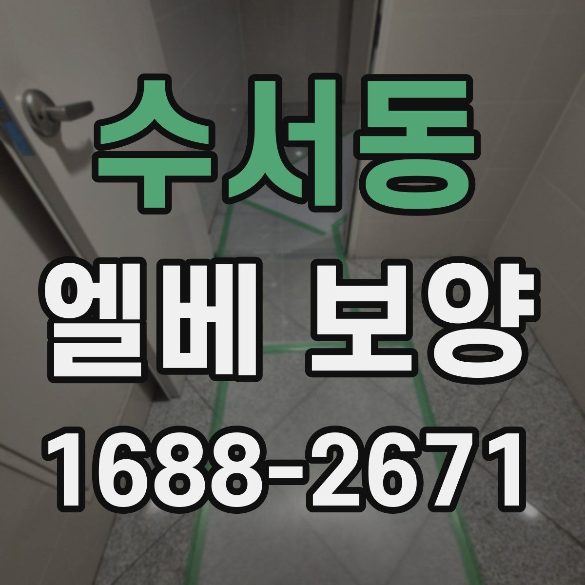 수서동 엘베 보양 이사 동선이 겹칠 때 현장 운영법
