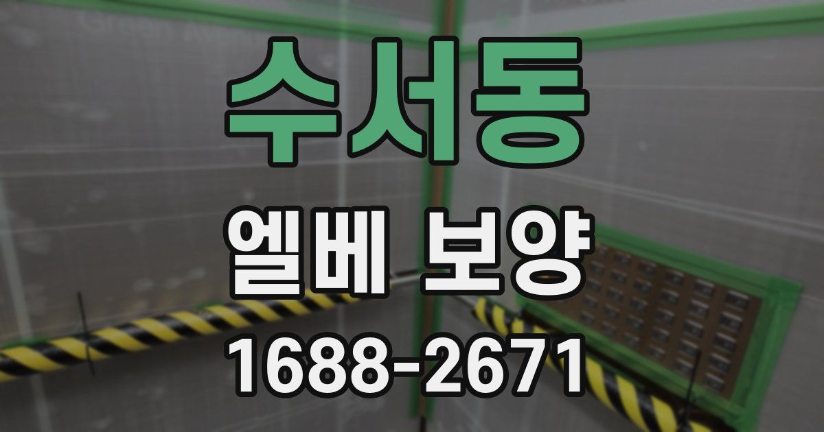 수서동 엘베 보양