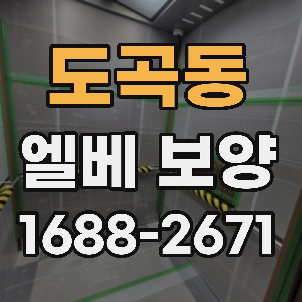 도곡동 엘베 보양 승강기 문틀과 버튼부를 같이 보호하는 방법