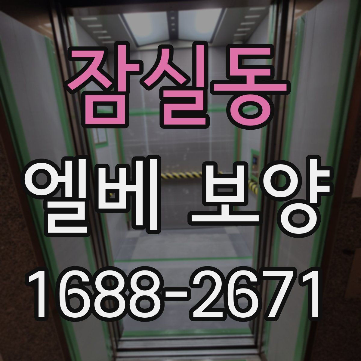 잠실동 엘베 보양 공용시설에서 안전과 청결을 함께 지키는 방법