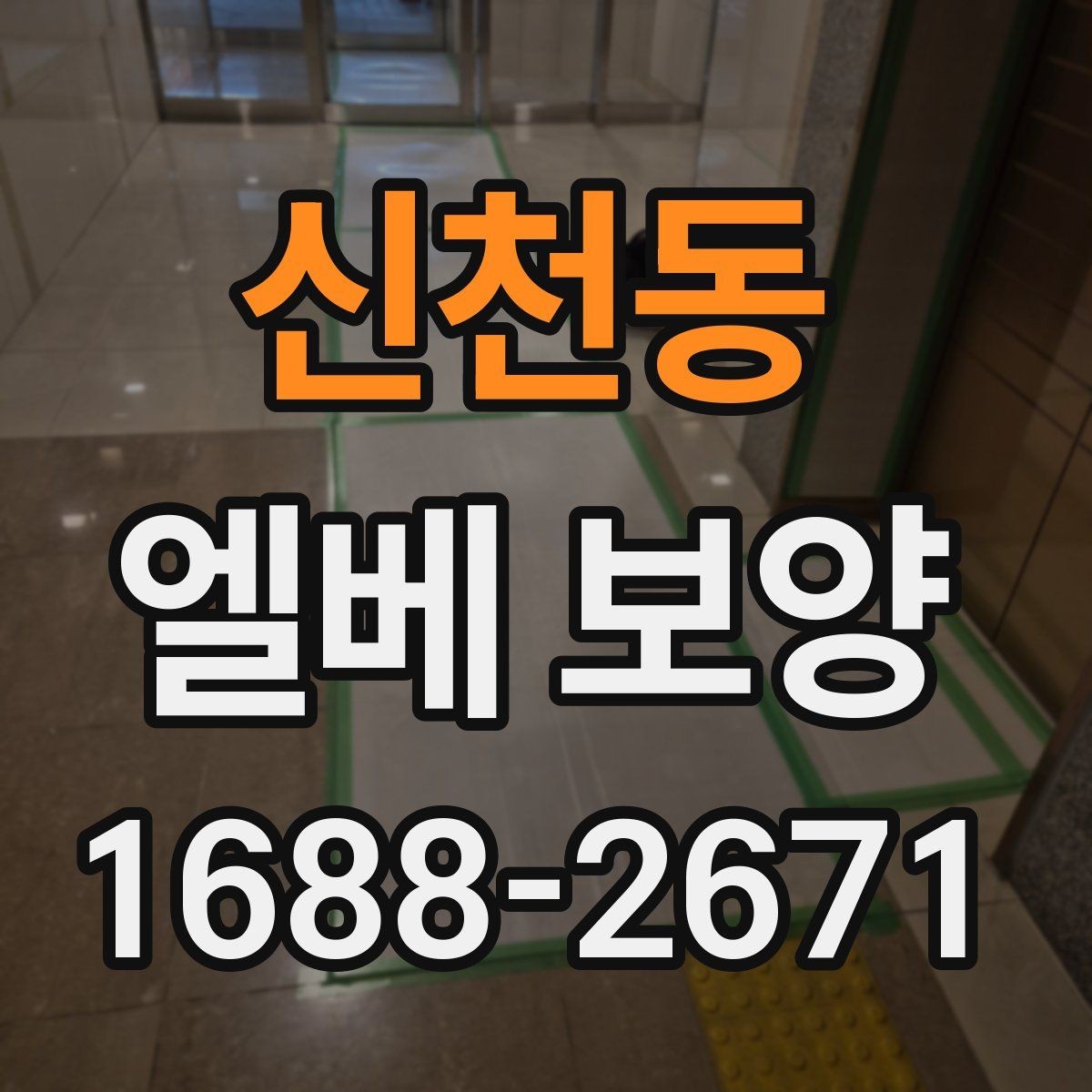 신천동 엘베 보양 겨울철 미끄럼과 손상 위험을 낮추는 방법