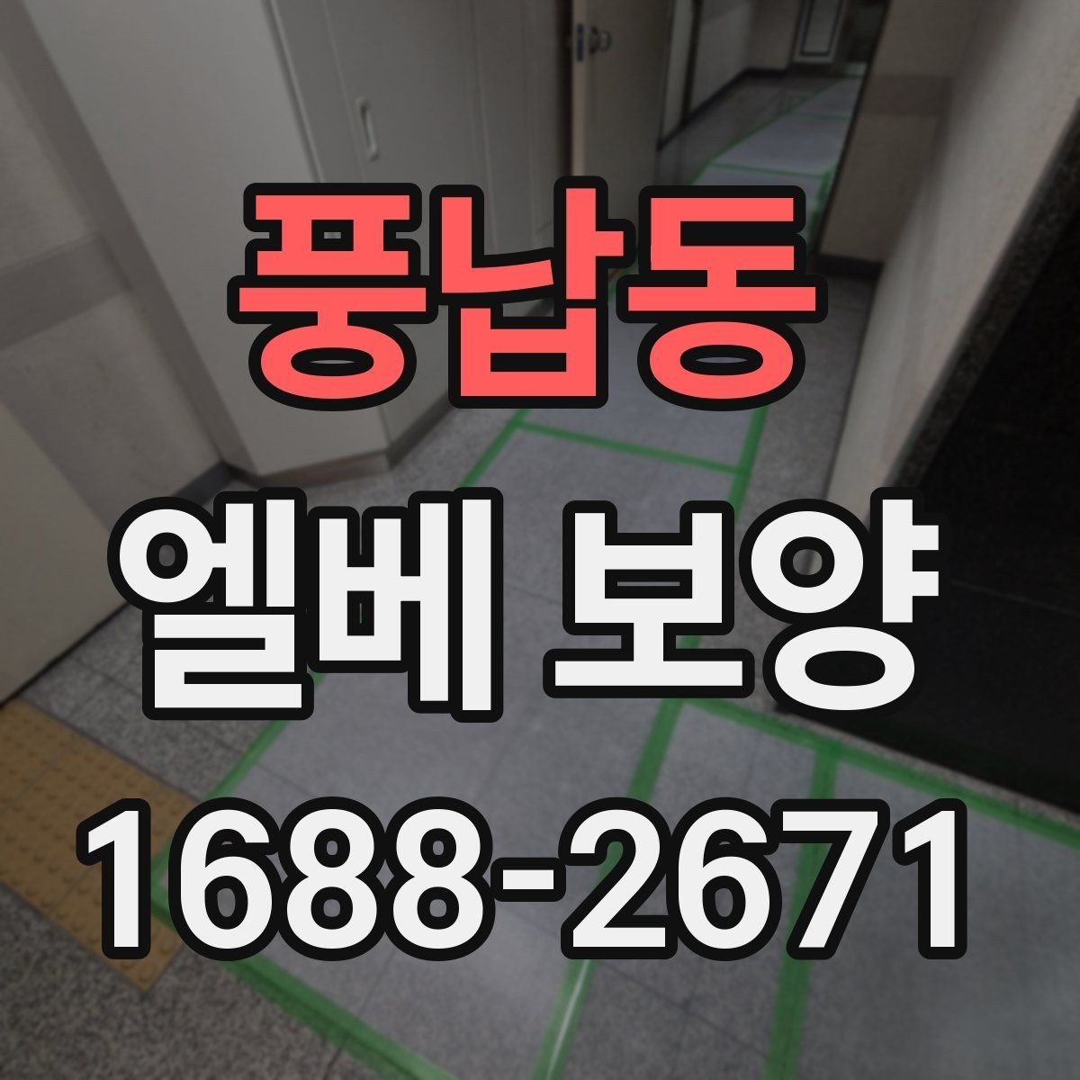 풍납동 엘베 보양 목재 마감면에 맞춰 마찰을 줄이는 방법