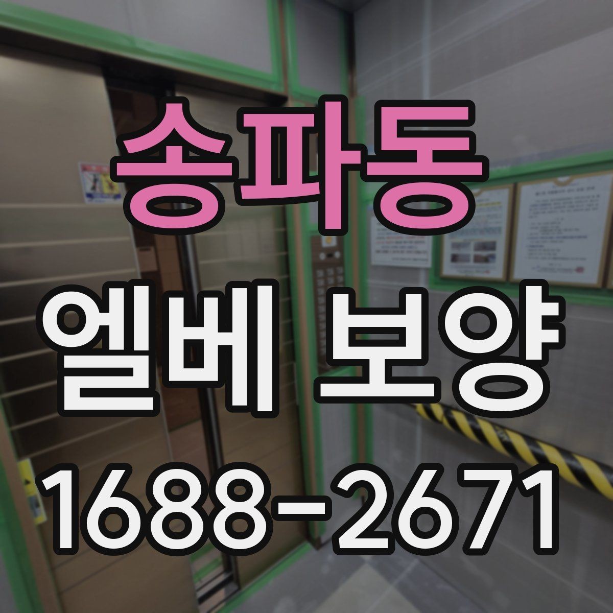 송파동 엘베 보양 버튼부 오염과 찍힘을 줄이는 방법