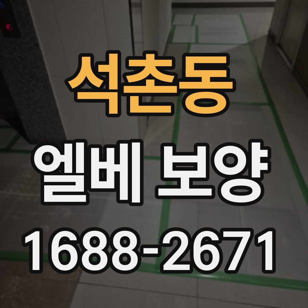 석촌동 엘베 보양 외벽 공사와 함께 진행할 때 오염 확산 막기