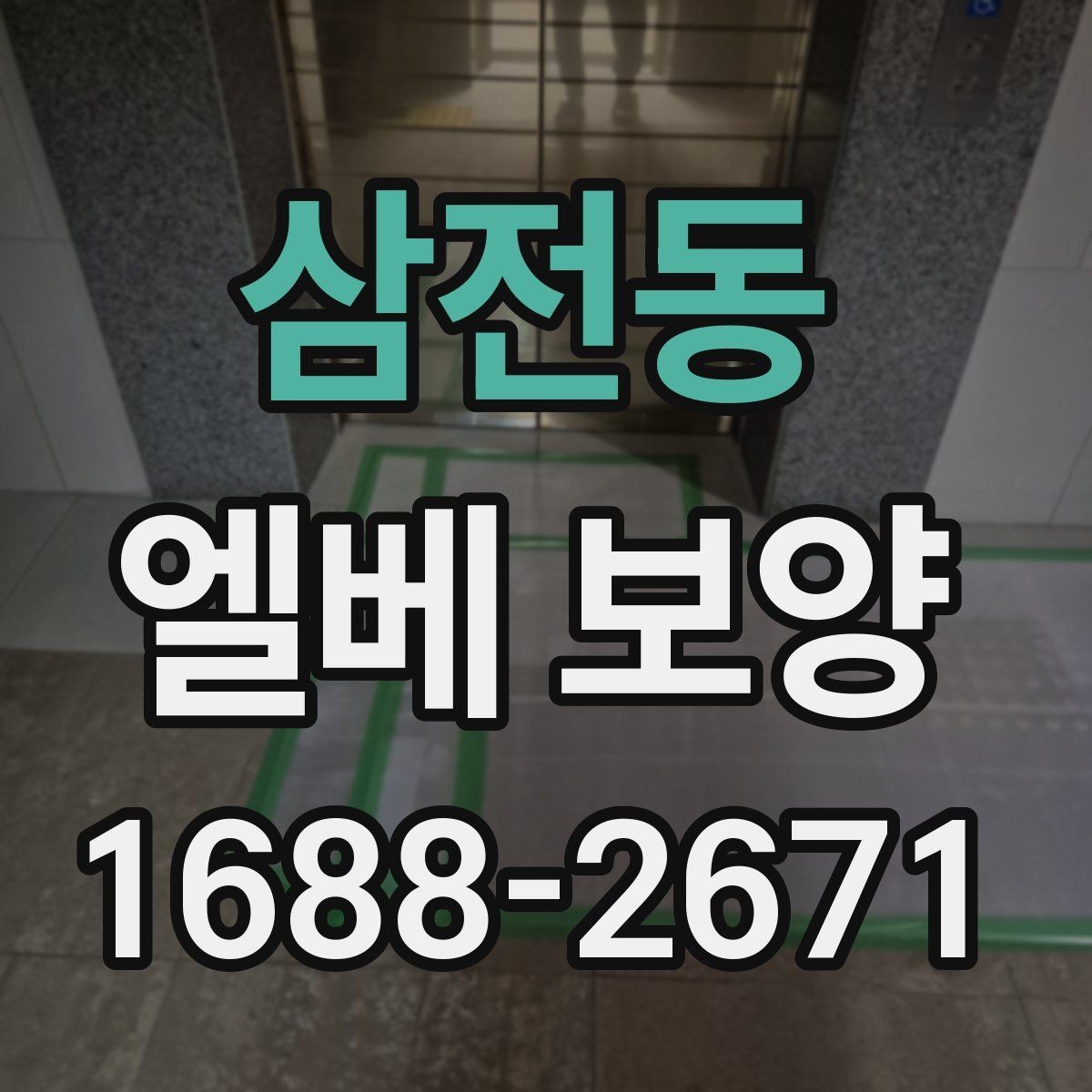 삼전동 엘베 보양 목재 마감면에 맞춰 마찰을 줄이는 방법