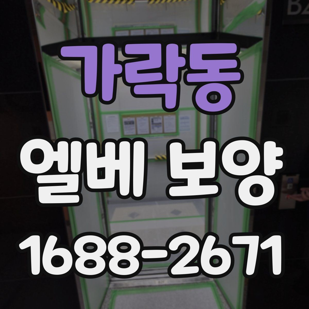 가락동 엘베 보양 반복 출입이 많은 현장에서 교체가 빠른 이유