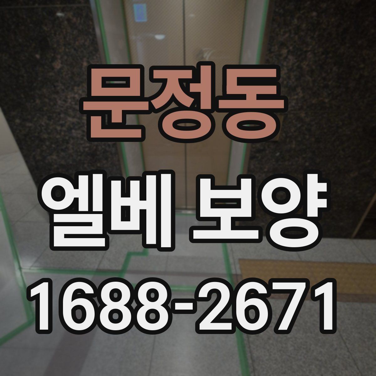 문정동 엘베 보양 후 원상복구 확인해야 할 항목