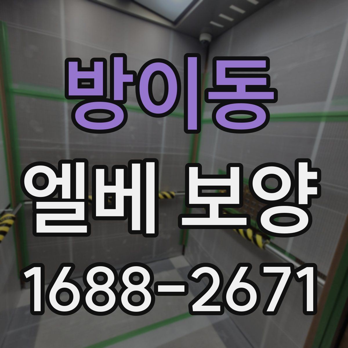 방이동 엘베 보양 오래 쓰는 현장에 맞는 마감 선택법