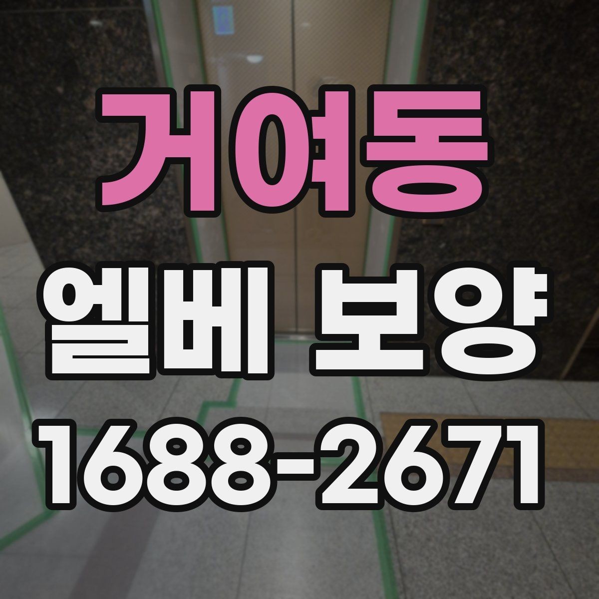 거여동 엘베 보양 버튼부 오염과 찍힘을 줄이는 방법