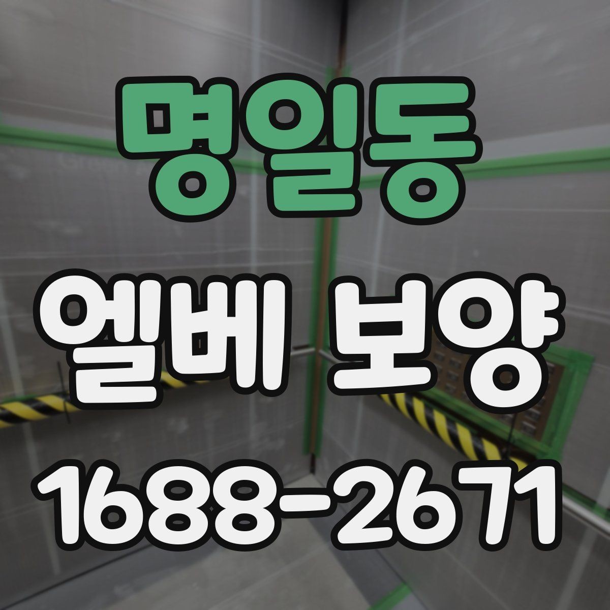 명일동 엘베 보양 주거용과 상업용 건물 적용 차이 살펴보기