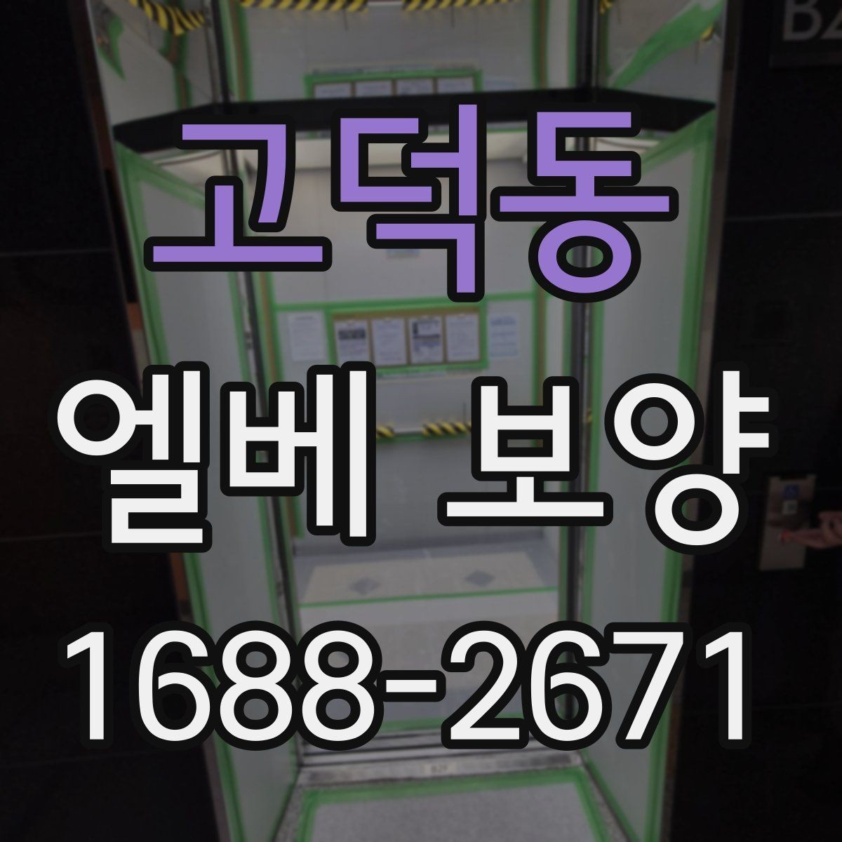 고덕동 엘베 보양 공사 차량 출입이 잦은 건물의 대응법