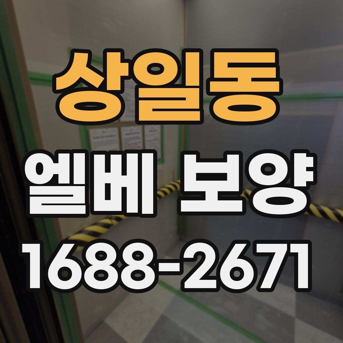 상일동 엘베 보양 여름철 고온 환경에서 자재 변형을 줄이는 팁