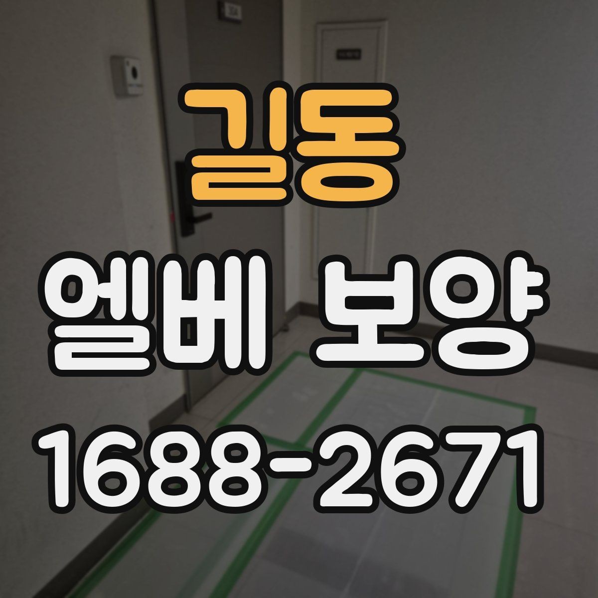 길동 엘베 보양 벽면 손상까지 고려한 시공 순서