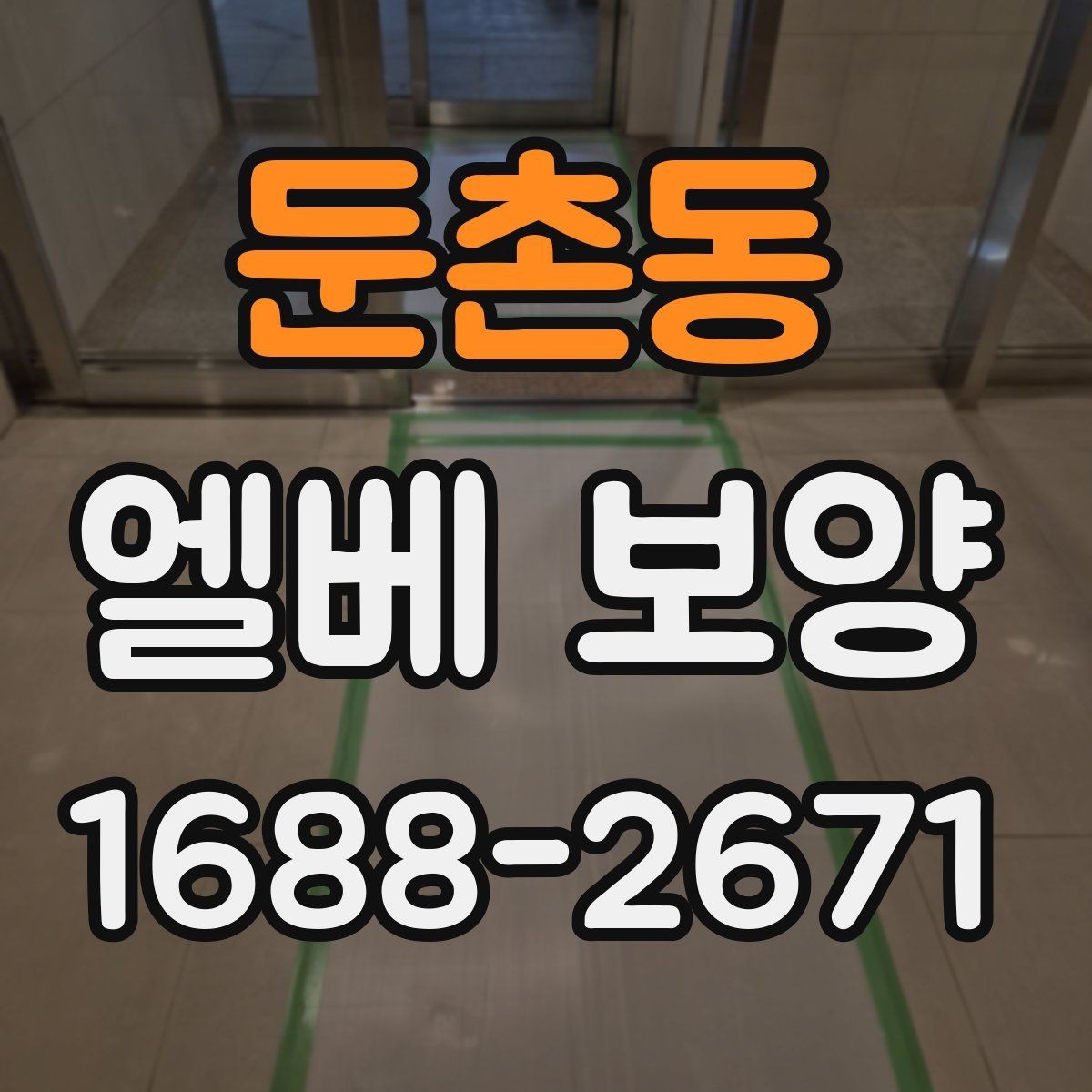 둔촌동 엘베 보양 이사 동선이 겹칠 때 현장 운영법