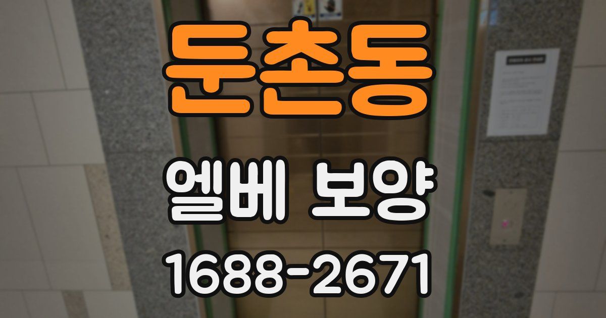 둔촌동 엘베 보양