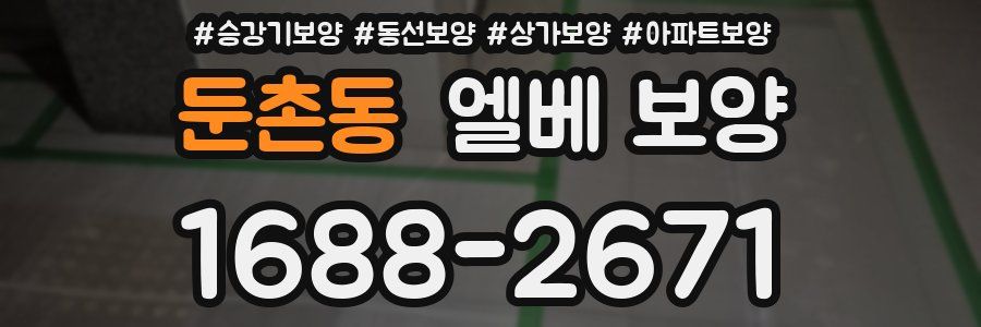 둔촌동 엘베 보양