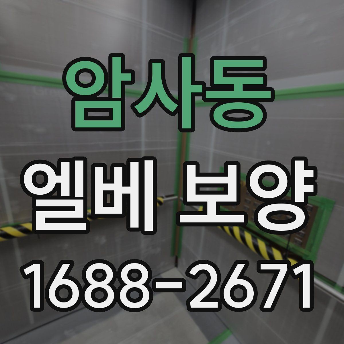 암사동 엘베 보양 운반 장비에 따라 달라지는 보강 기준