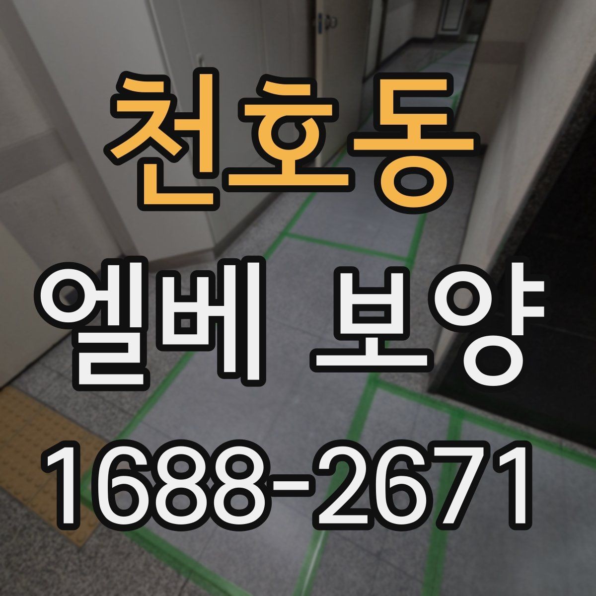 천호동 엘베 보양 겨울철 결로와 오염을 함께 줄이는 관리법