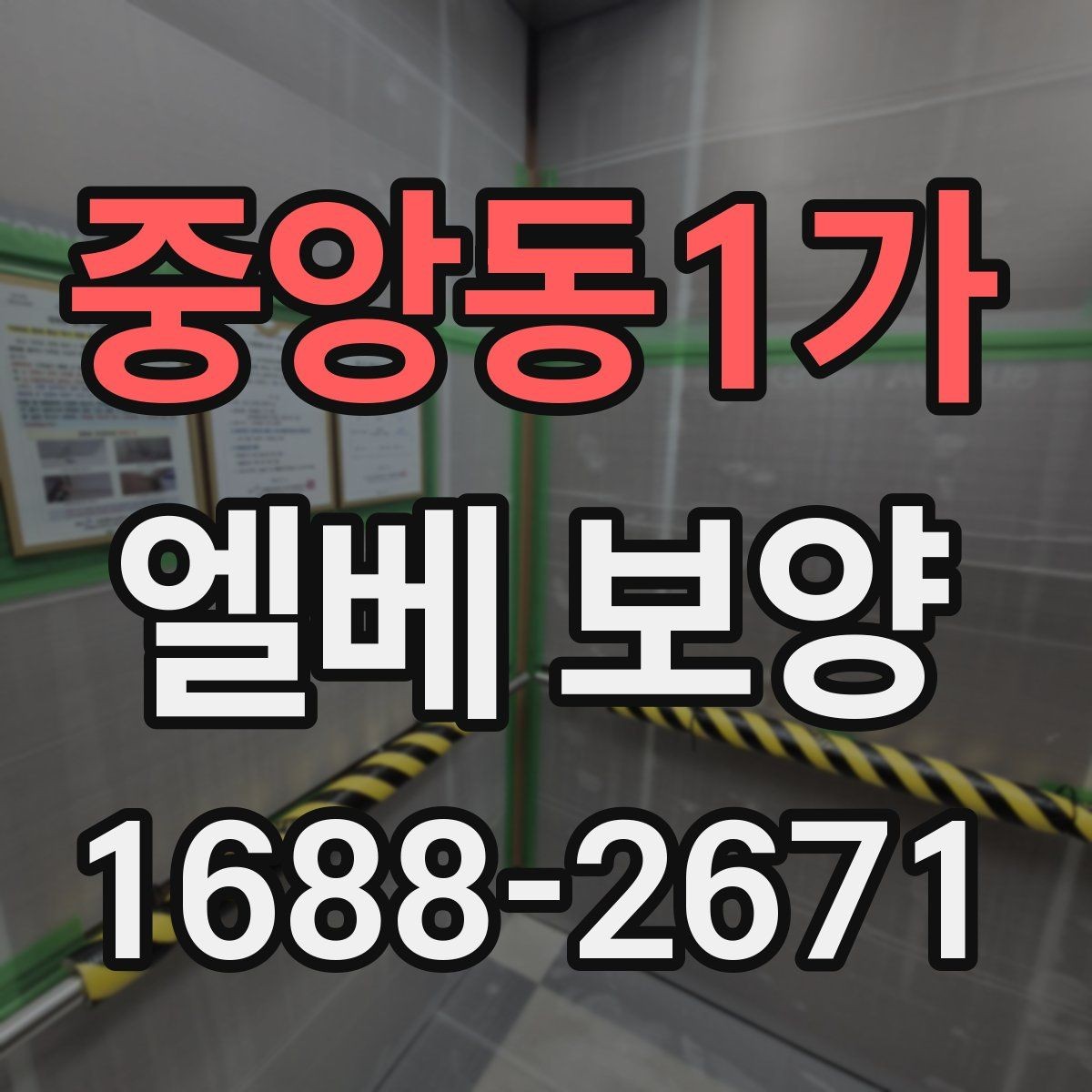 중앙동1가 엘베 보양 목재 마감면 마찰을 낮추는 보호 방법