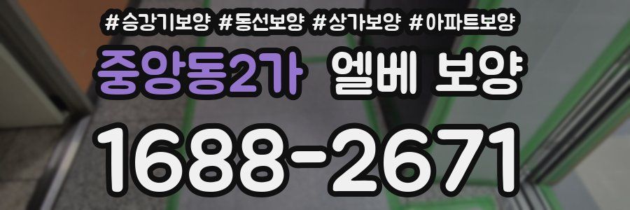 중앙동2가 엘베 보양