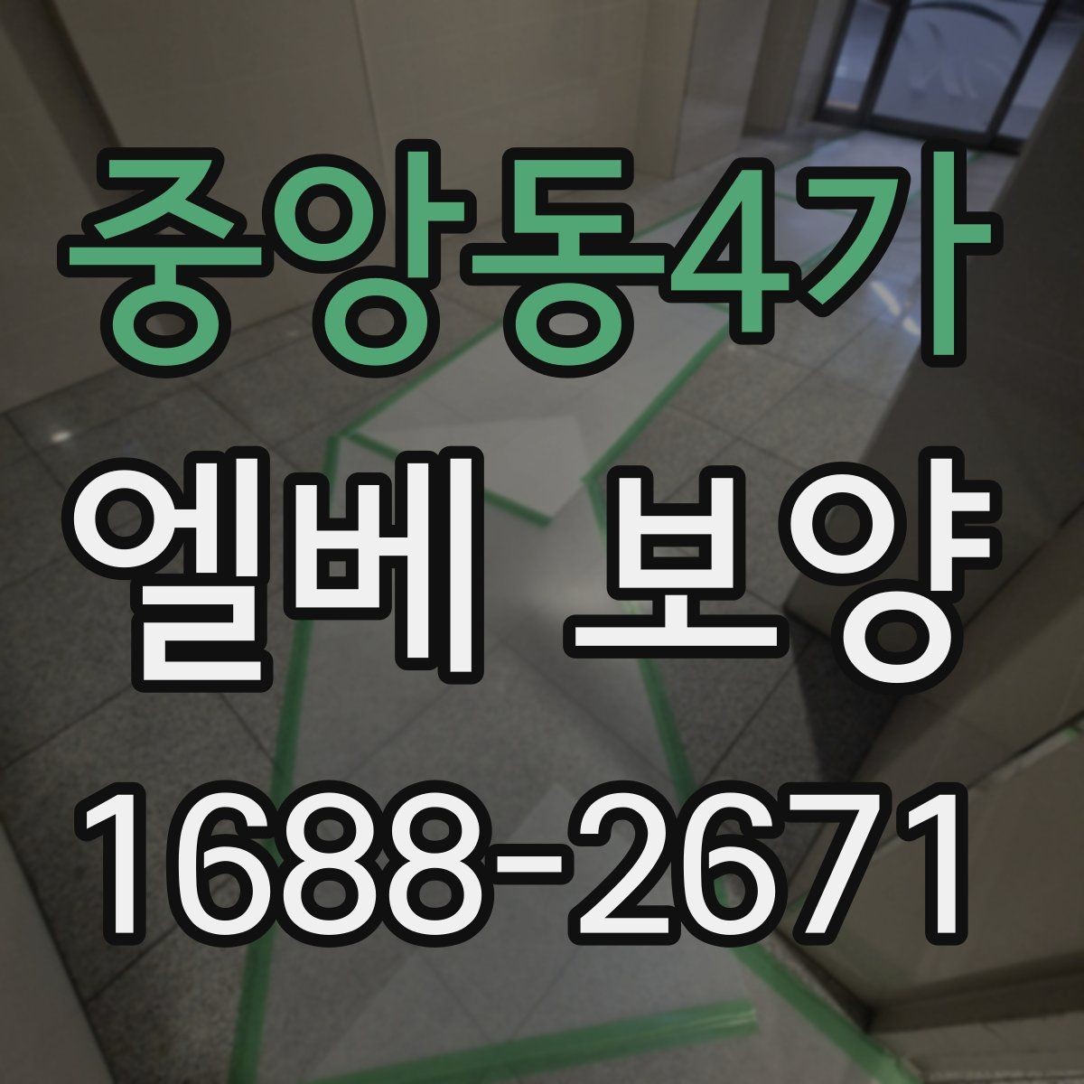 중앙동4가 엘베 보양 층간 이동이 많은 현장에서 손상 줄이는 방법