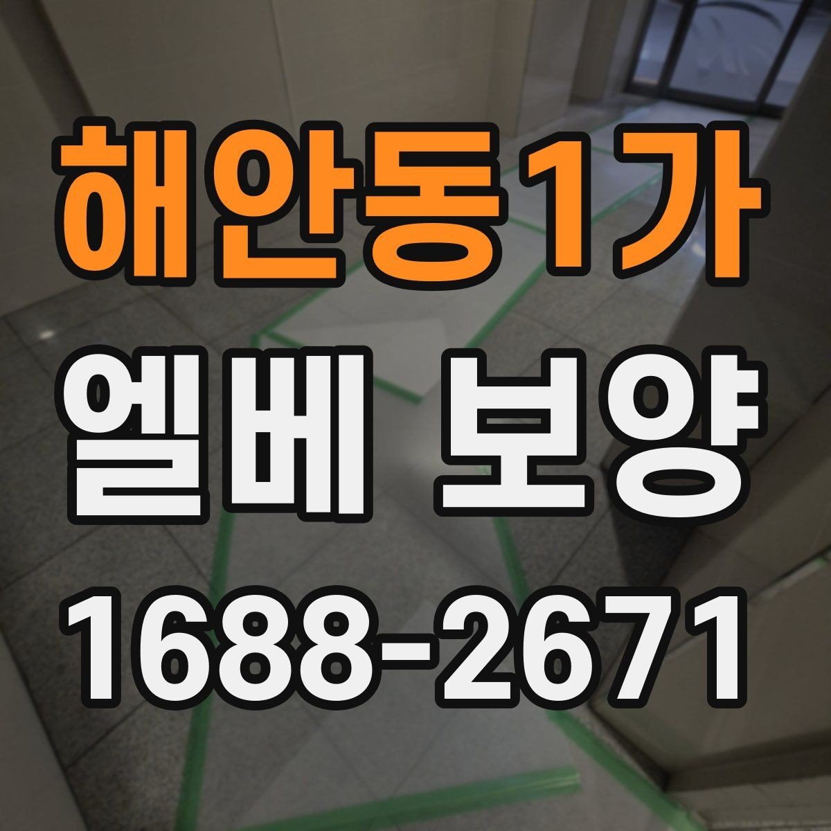 해안동1가 엘베 보양 승강기 문틀 손상 예방에 필요한 점검