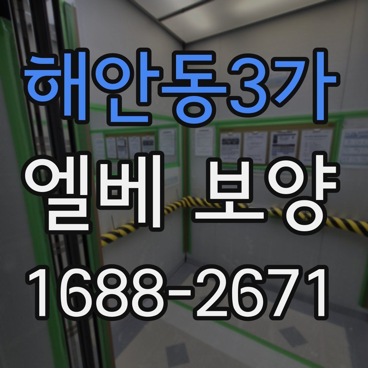 해안동3가 엘베 보양 공사 인원이 많을 때 보강하는 법