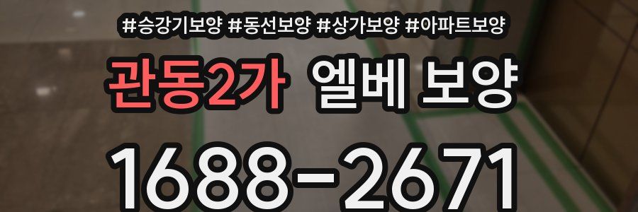 관동2가 엘베 보양