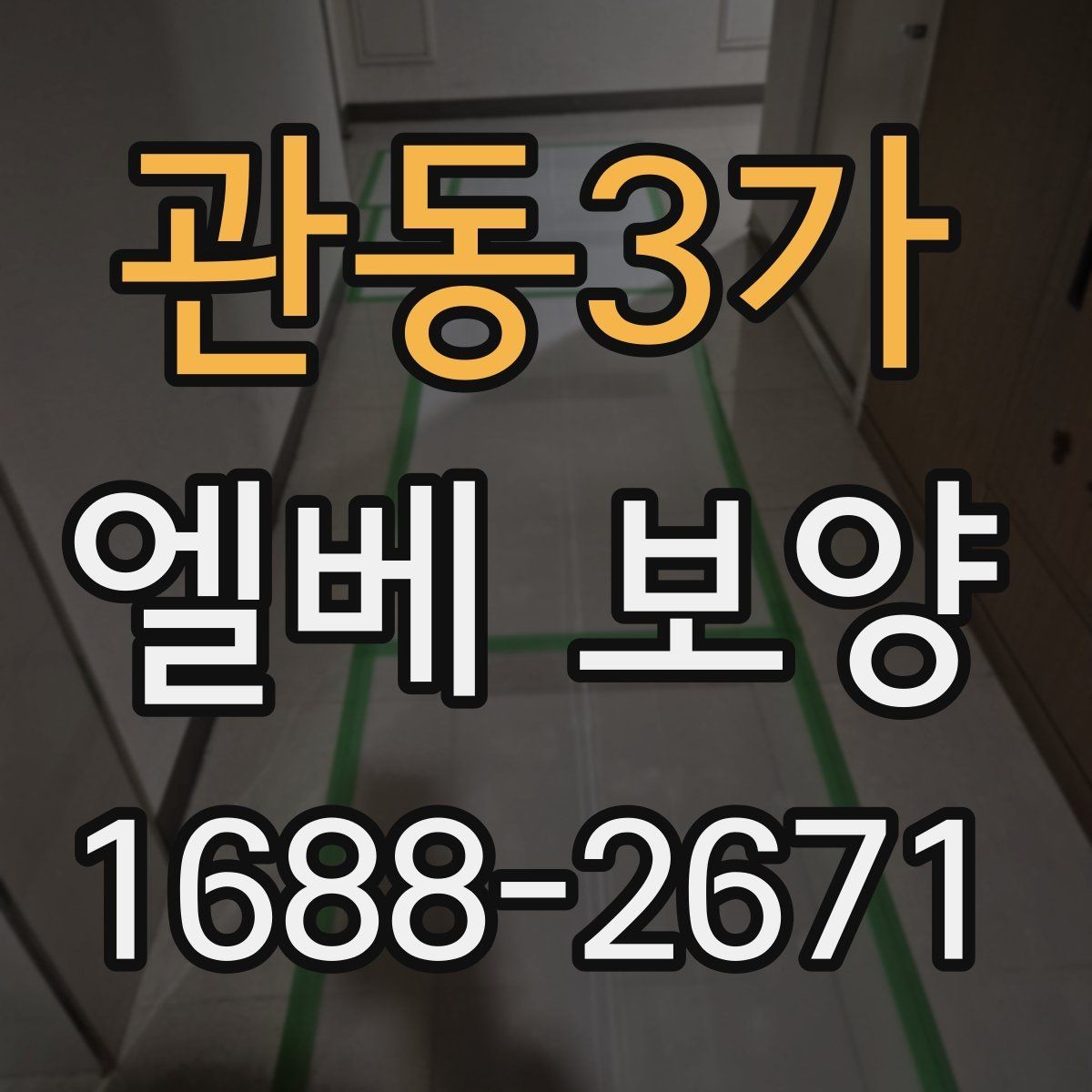 관동3가 엘베 보양 바닥과 벽면을 함께 관리하는 작업 기준