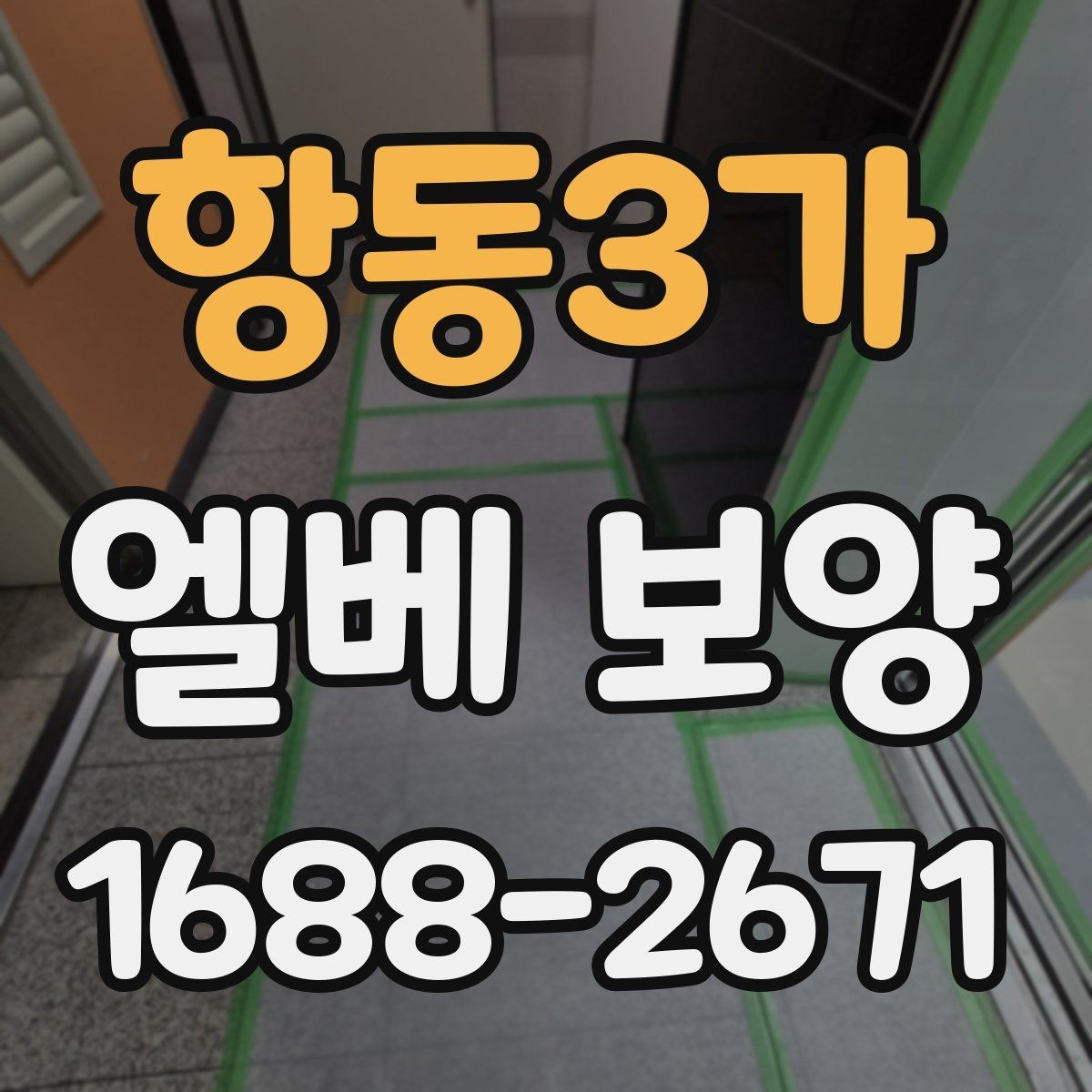 항동3가 엘베 보양 바닥과 벽면 오염을 줄이는 방법