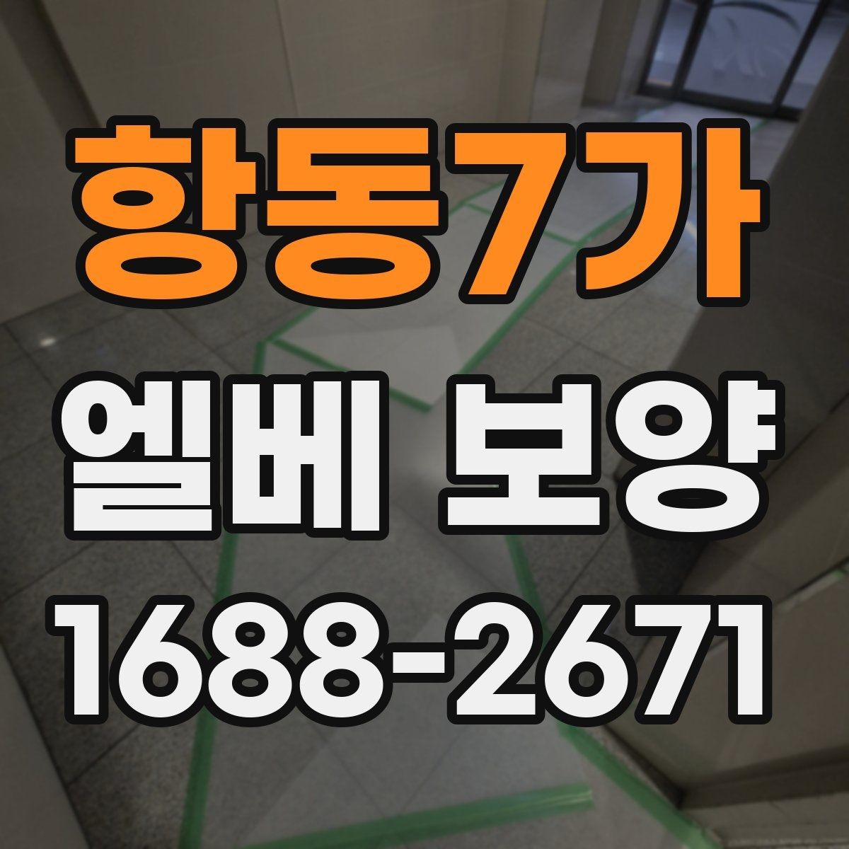 항동7가 엘베 보양 작업 전 확인할 문틀과 버튼부