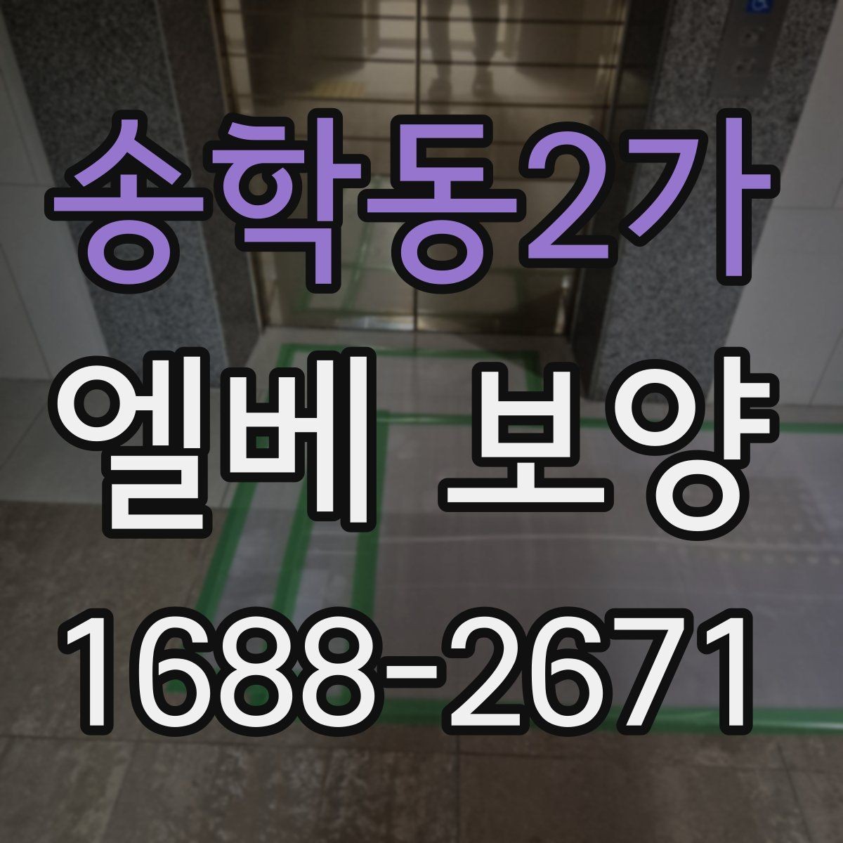 송학동2가 엘베 보양 철거 현장에서 분진 확산을 막는 요령