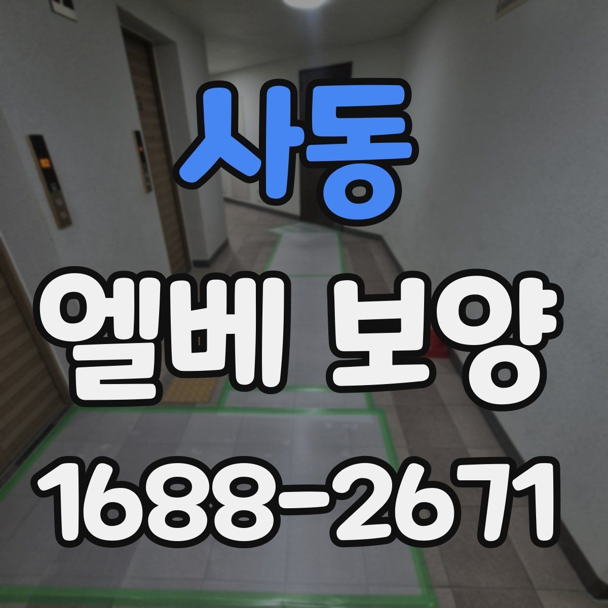 사동 엘베 보양 버튼부와 문틀을 나눠 보호하는 이유