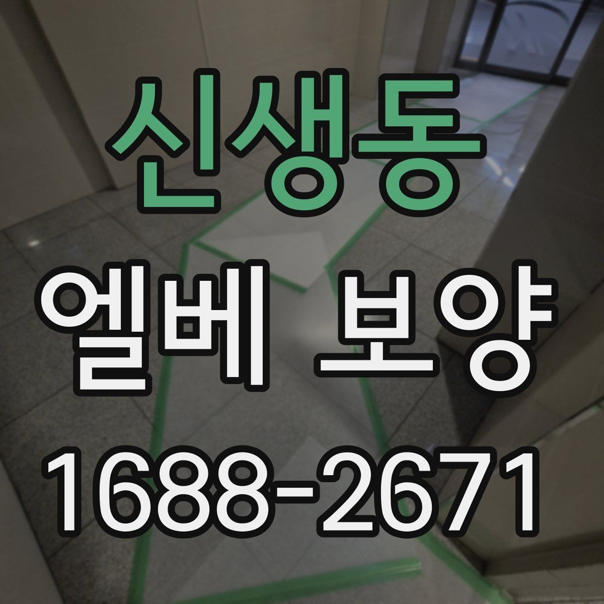 신생동 엘베 보양 층간 이동이 많은 현장에서 손상 줄이는 방법