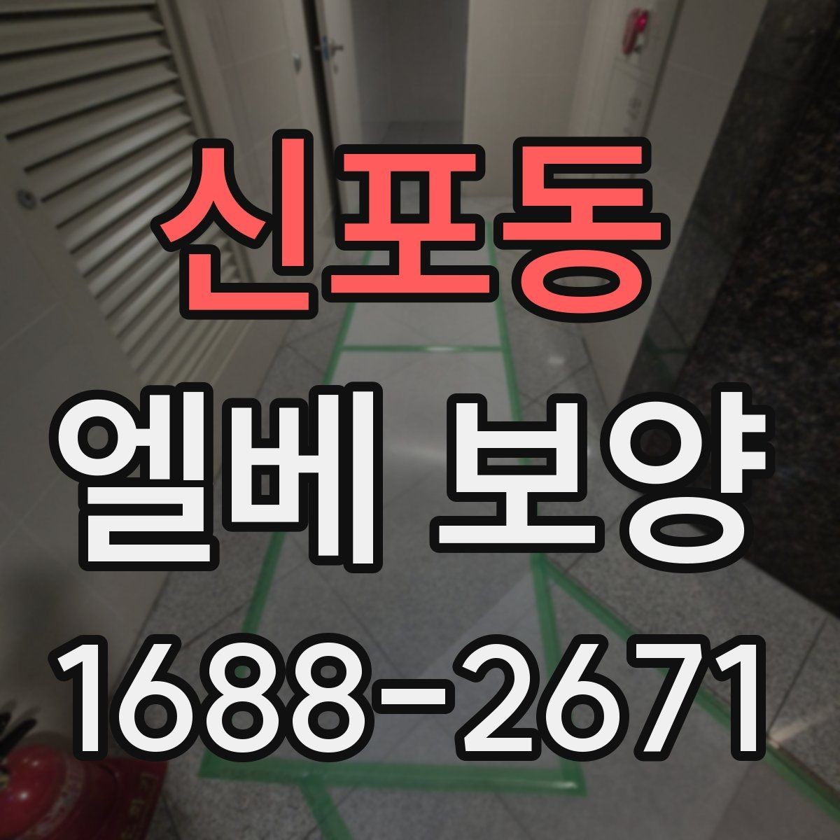 신포동 엘베 보양 스테인리스 표면 손상 줄이는 보호 포인트